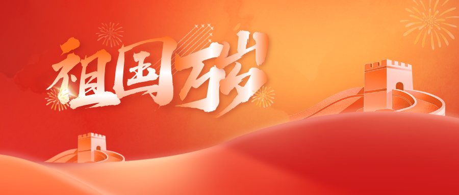  邦鉦電氣致敬百年輝煌，共慶中國共產黨成立103周年